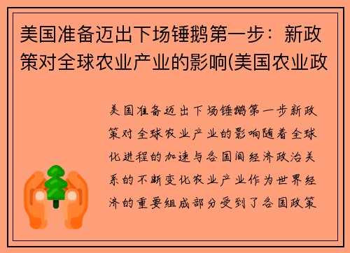 美国准备迈出下场锤鹅第一步：新政策对全球农业产业的影响(美国农业政策对我国农业发展的启示)
