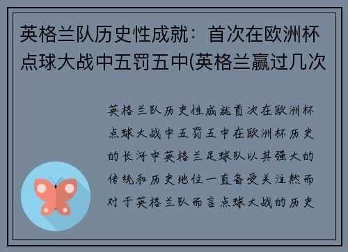 英格兰队历史性成就：首次在欧洲杯点球大战中五罚五中(英格兰赢过几次点球)