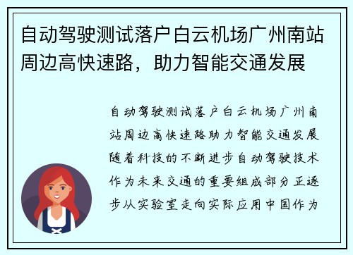 自动驾驶测试落户白云机场广州南站周边高快速路，助力智能交通发展
