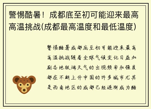 警惕酷暑！成都底至初可能迎来最高高温挑战(成都最高温度和最低温度)