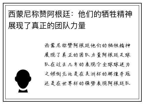 西蒙尼称赞阿根廷：他们的牺牲精神展现了真正的团队力量