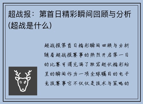 超战报：第首日精彩瞬间回顾与分析(超战是什么)