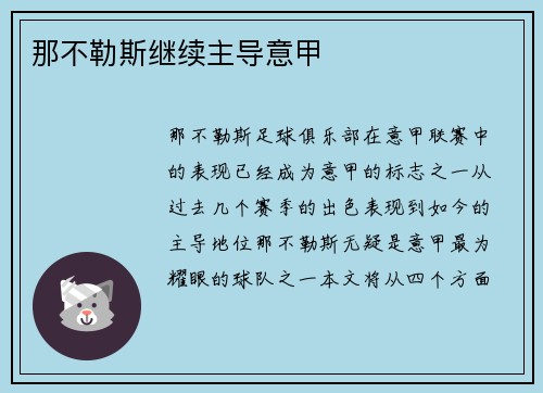 那不勒斯继续主导意甲