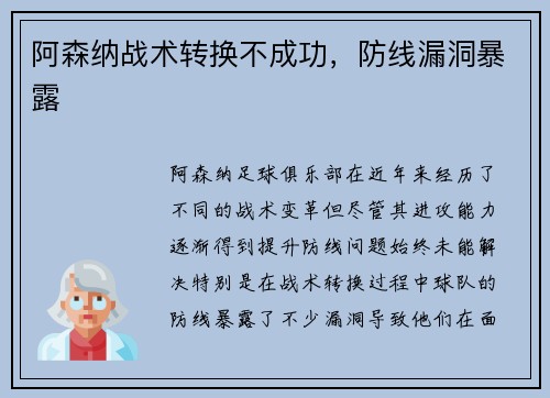 阿森纳战术转换不成功，防线漏洞暴露
