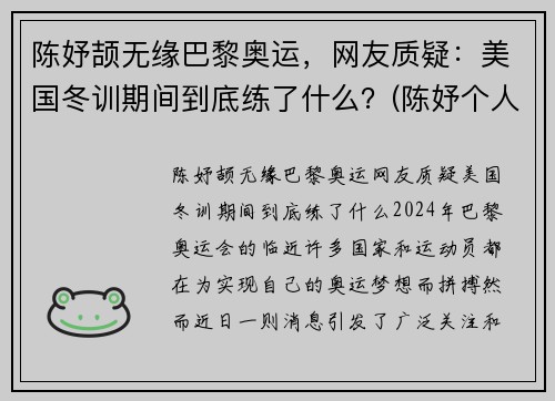陈妤颉无缘巴黎奥运，网友质疑：美国冬训期间到底练了什么？(陈妤个人资料)