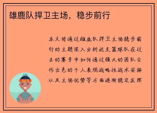 雄鹿队捍卫主场，稳步前行
