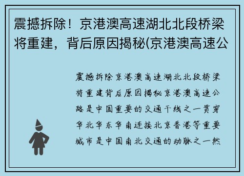 震撼拆除！京港澳高速湖北北段桥梁将重建，背后原因揭秘(京港澳高速公路湖北北段)