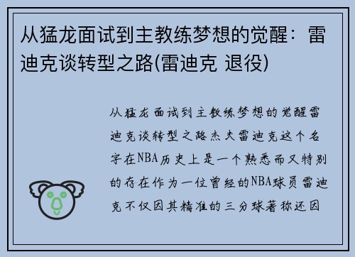 从猛龙面试到主教练梦想的觉醒：雷迪克谈转型之路(雷迪克 退役)
