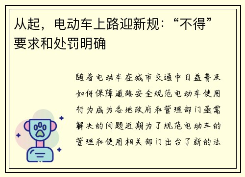 从起，电动车上路迎新规：“不得”要求和处罚明确