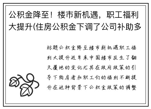 公积金降至！楼市新机遇，职工福利大提升(住房公积金下调了公司补助多少)