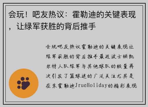 会玩！吧友热议：霍勒迪的关键表现，让绿军获胜的背后推手