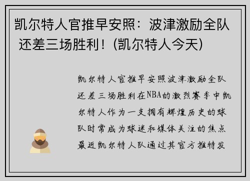 凯尔特人官推早安照：波津激励全队 还差三场胜利！(凯尔特人今天)