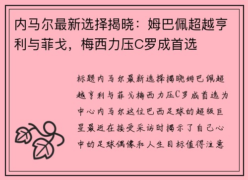 内马尔最新选择揭晓：姆巴佩超越亨利与菲戈，梅西力压C罗成首选