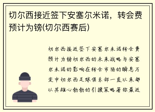 切尔西接近签下安塞尔米诺，转会费预计为镑(切尔西赛后)
