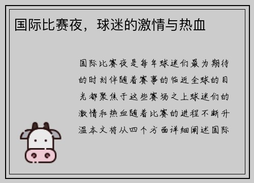 国际比赛夜，球迷的激情与热血