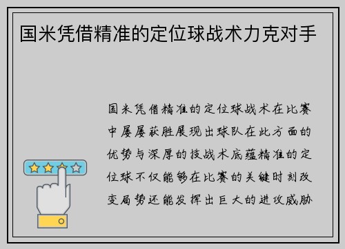 国米凭借精准的定位球战术力克对手