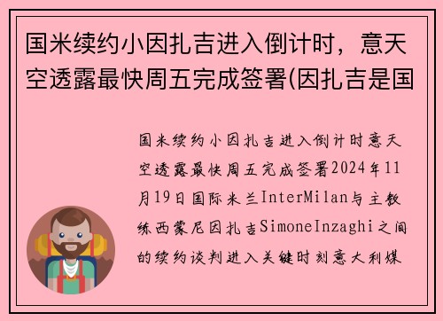 国米续约小因扎吉进入倒计时，意天空透露最快周五完成签署(因扎吉是国米球迷)
