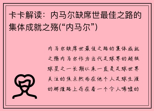 卡卡解读：内马尔缺席世最佳之路的集体成就之殇(“内马尔”)