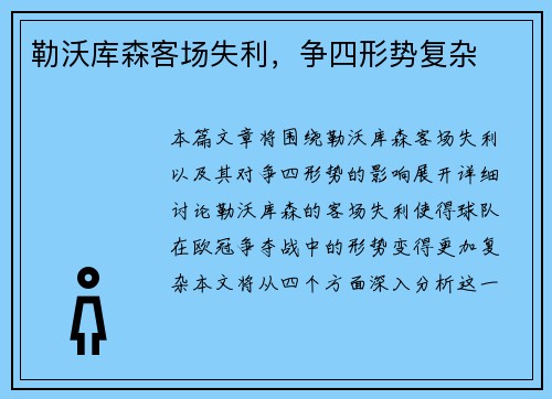 勒沃库森客场失利，争四形势复杂