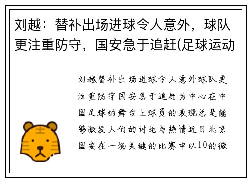 刘越：替补出场进球令人意外，球队更注重防守，国安急于追赶(足球运动员刘越哪里人)