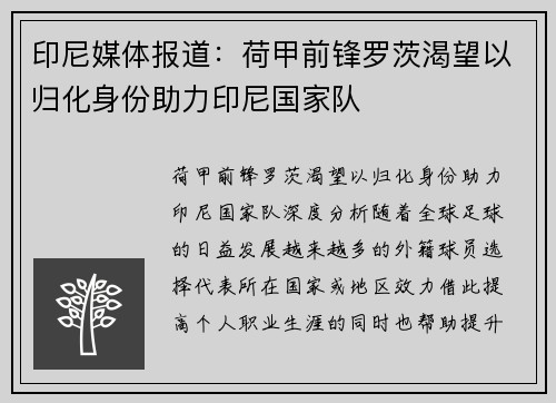 印尼媒体报道：荷甲前锋罗茨渴望以归化身份助力印尼国家队