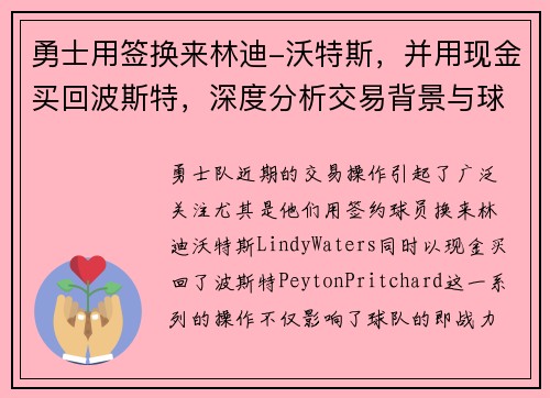 勇士用签换来林迪-沃特斯，并用现金买回波斯特，深度分析交易背景与球队未来布局