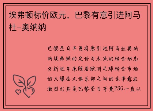 埃弗顿标价欧元，巴黎有意引进阿马杜-奥纳纳