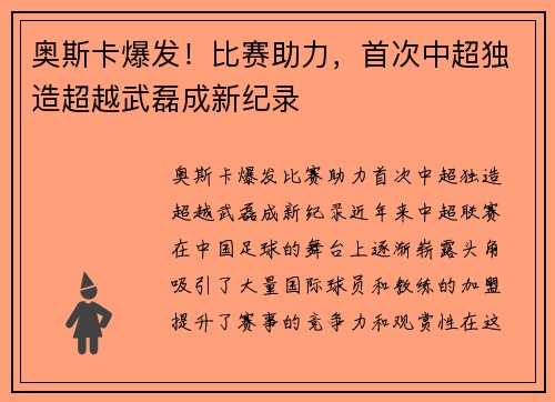 奥斯卡爆发！比赛助力，首次中超独造超越武磊成新纪录