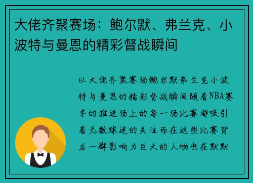 大佬齐聚赛场：鲍尔默、弗兰克、小波特与曼恩的精彩督战瞬间