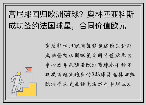 富尼耶回归欧洲篮球？奥林匹亚科斯成功签约法国球星，合同价值欧元