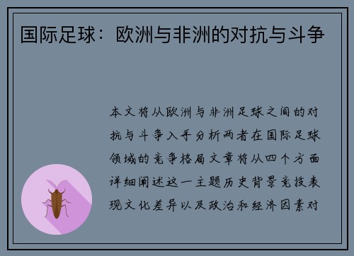 国际足球：欧洲与非洲的对抗与斗争