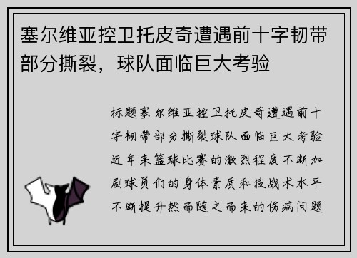 塞尔维亚控卫托皮奇遭遇前十字韧带部分撕裂，球队面临巨大考验