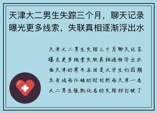 天津大二男生失踪三个月，聊天记录曝光更多线索，失联真相逐渐浮出水面