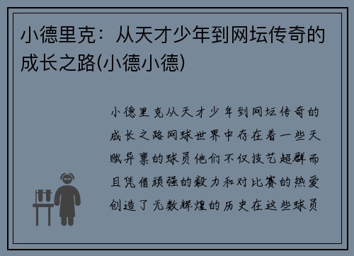 小德里克：从天才少年到网坛传奇的成长之路(小德小德)