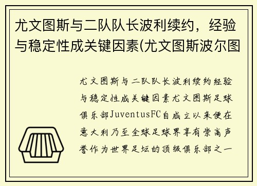 尤文图斯与二队队长波利续约，经验与稳定性成关键因素(尤文图斯波尔图集锦)