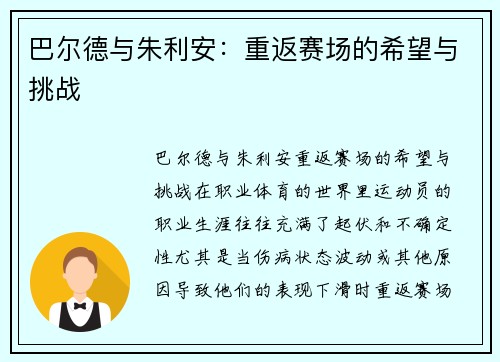 巴尔德与朱利安：重返赛场的希望与挑战