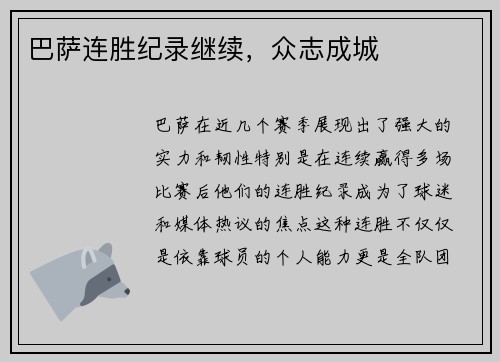 巴萨连胜纪录继续，众志成城