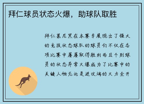 拜仁球员状态火爆，助球队取胜