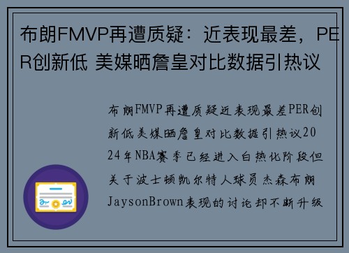 布朗FMVP再遭质疑：近表现最差，PER创新低 美媒晒詹皇对比数据引热议