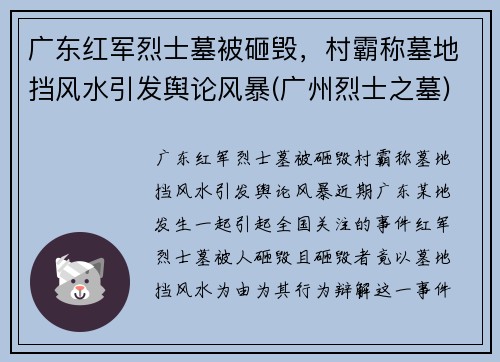 广东红军烈士墓被砸毁，村霸称墓地挡风水引发舆论风暴(广州烈士之墓)