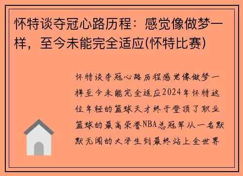 怀特谈夺冠心路历程：感觉像做梦一样，至今未能完全适应(怀特比赛)