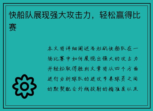 快船队展现强大攻击力，轻松赢得比赛