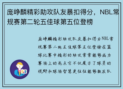 庞峥麟精彩助攻队友暴扣得分，NBL常规赛第二轮五佳球第五位登榜