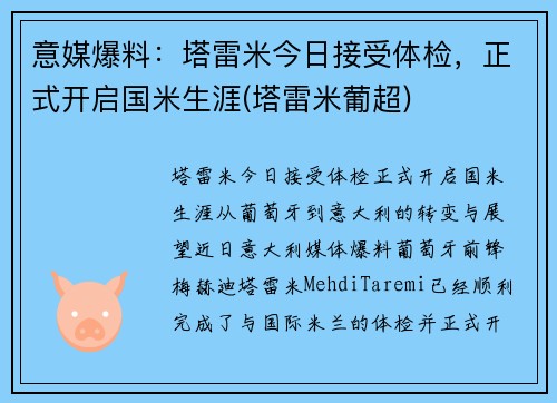 意媒爆料：塔雷米今日接受体检，正式开启国米生涯(塔雷米葡超)