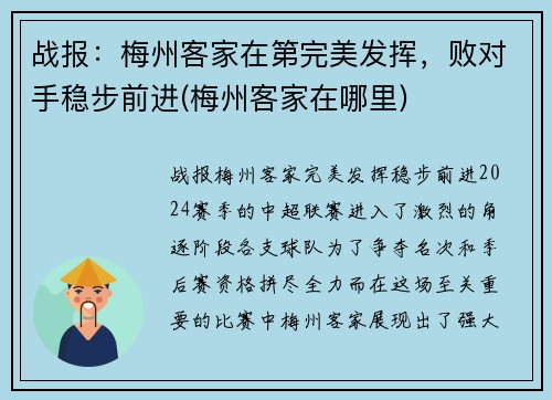 战报：梅州客家在第完美发挥，败对手稳步前进(梅州客家在哪里)