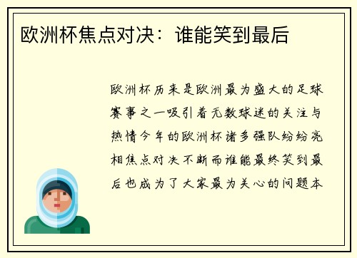 欧洲杯焦点对决：谁能笑到最后