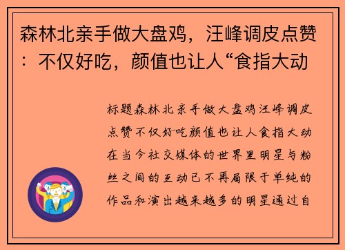 森林北亲手做大盘鸡，汪峰调皮点赞：不仅好吃，颜值也让人“食指大动”