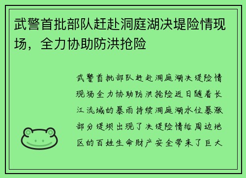 武警首批部队赶赴洞庭湖决堤险情现场，全力协助防洪抢险