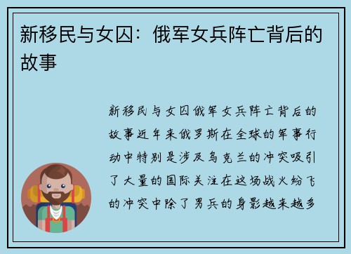 新移民与女囚：俄军女兵阵亡背后的故事