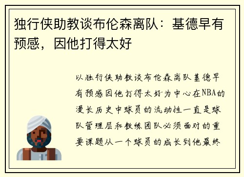 独行侠助教谈布伦森离队：基德早有预感，因他打得太好